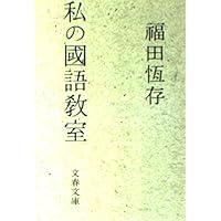 福田恆存の言葉 処世術から宗教まで (文春新書 1445) | 福田